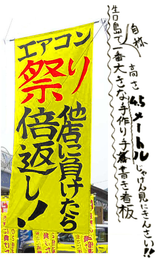 エアコン激安祭り　生口島で一番デッカイ手作り看板　ターポリン