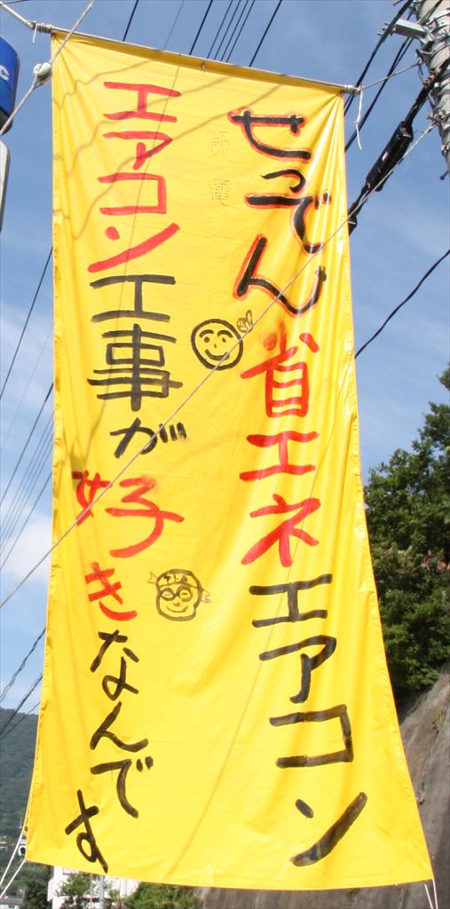 エアコン激安祭り　生口島で一番デッカイ手作り看板　ターポリン